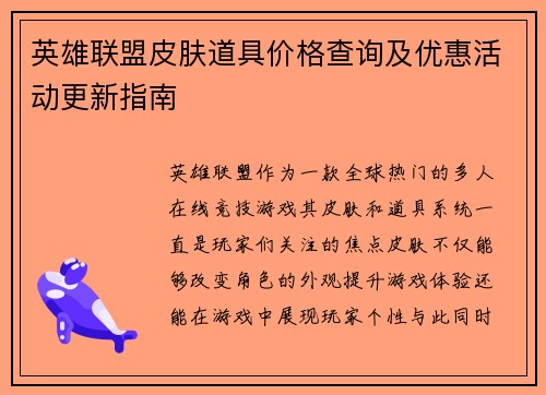 英雄联盟皮肤道具价格查询及优惠活动更新指南