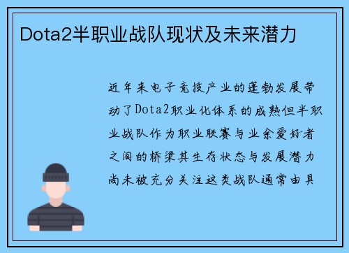 Dota2半职业战队现状及未来潜力