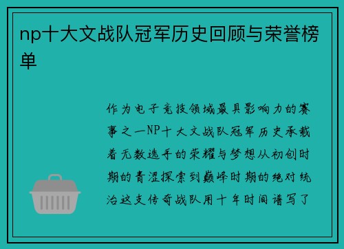 np十大文战队冠军历史回顾与荣誉榜单