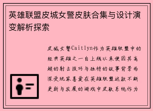 英雄联盟皮城女警皮肤合集与设计演变解析探索
