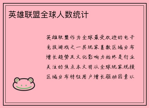 英雄联盟全球人数统计