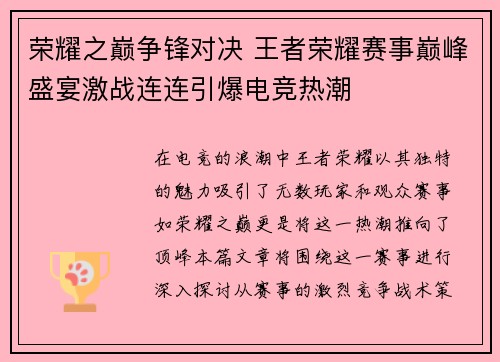荣耀之巅争锋对决 王者荣耀赛事巅峰盛宴激战连连引爆电竞热潮