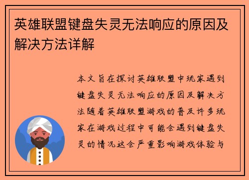 英雄联盟键盘失灵无法响应的原因及解决方法详解