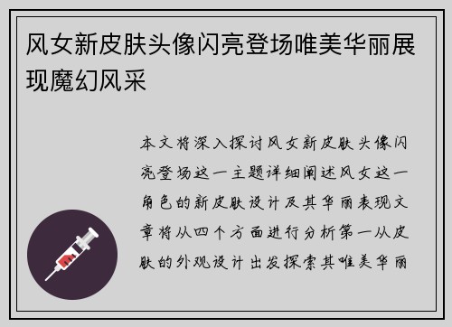 风女新皮肤头像闪亮登场唯美华丽展现魔幻风采