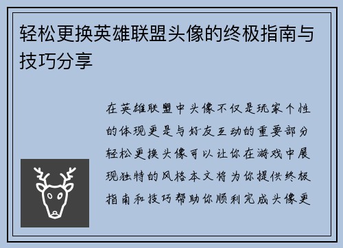 轻松更换英雄联盟头像的终极指南与技巧分享