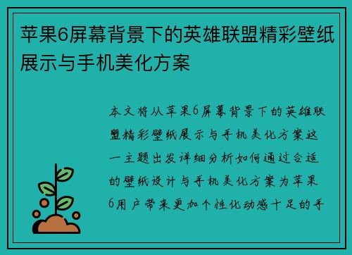苹果6屏幕背景下的英雄联盟精彩壁纸展示与手机美化方案