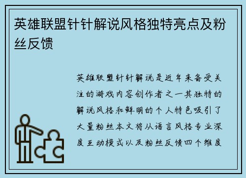 英雄联盟针针解说风格独特亮点及粉丝反馈