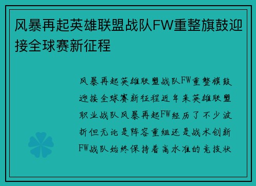 风暴再起英雄联盟战队FW重整旗鼓迎接全球赛新征程