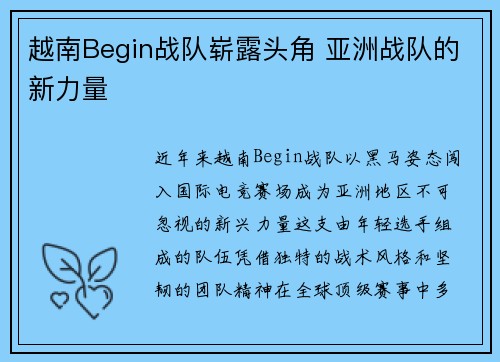越南Begin战队崭露头角 亚洲战队的新力量
