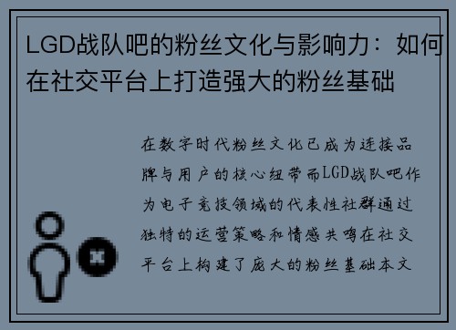 LGD战队吧的粉丝文化与影响力：如何在社交平台上打造强大的粉丝基础