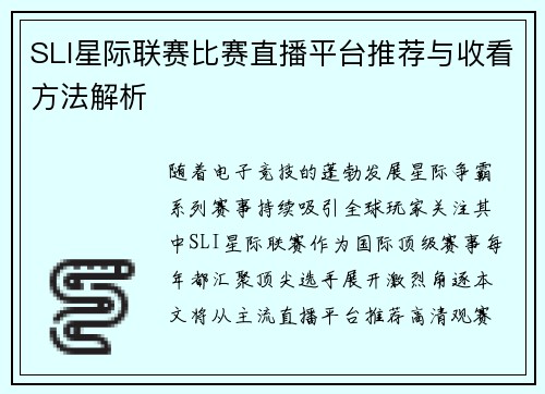SLI星际联赛比赛直播平台推荐与收看方法解析