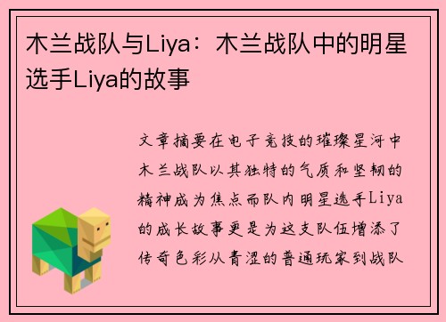 木兰战队与Liya：木兰战队中的明星选手Liya的故事