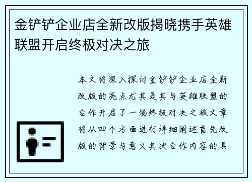 金铲铲企业店全新改版揭晓携手英雄联盟开启终极对决之旅