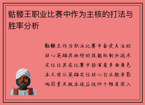 骷髅王职业比赛中作为主核的打法与胜率分析