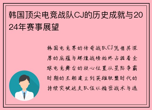 韩国顶尖电竞战队CJ的历史成就与2024年赛事展望