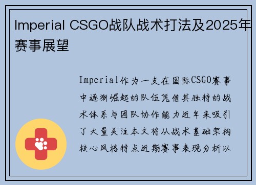 Imperial CSGO战队战术打法及2025年赛事展望