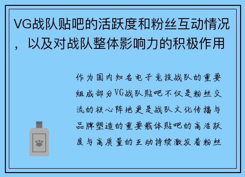 VG战队贴吧的活跃度和粉丝互动情况，以及对战队整体影响力的积极作用