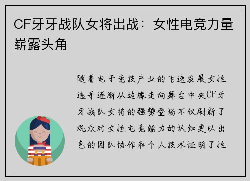 CF牙牙战队女将出战：女性电竞力量崭露头角