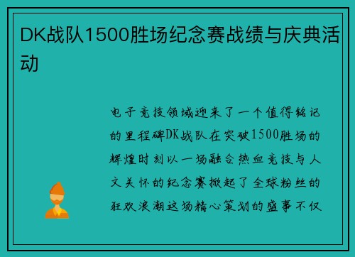 DK战队1500胜场纪念赛战绩与庆典活动