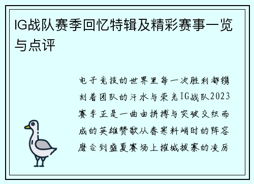 IG战队赛季回忆特辑及精彩赛事一览与点评