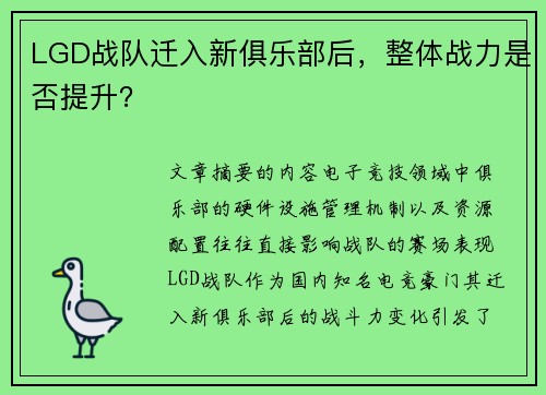 LGD战队迁入新俱乐部后，整体战力是否提升？