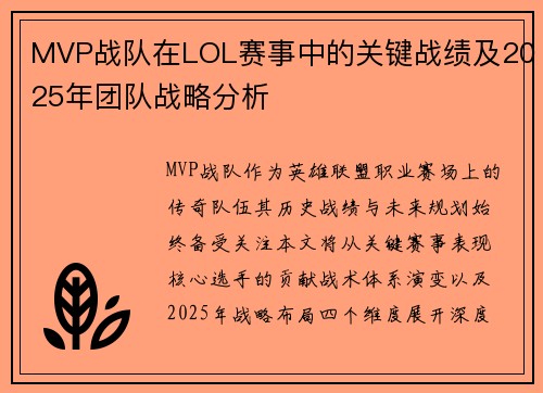 MVP战队在LOL赛事中的关键战绩及2025年团队战略分析