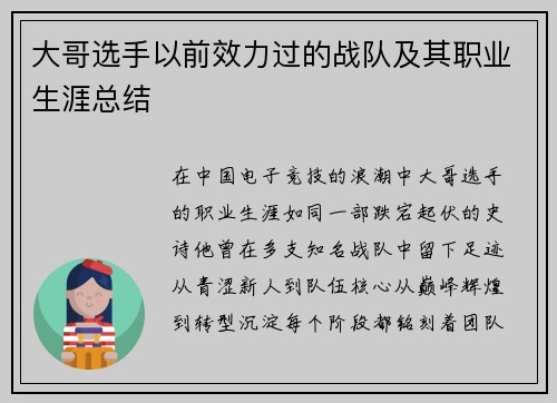 大哥选手以前效力过的战队及其职业生涯总结