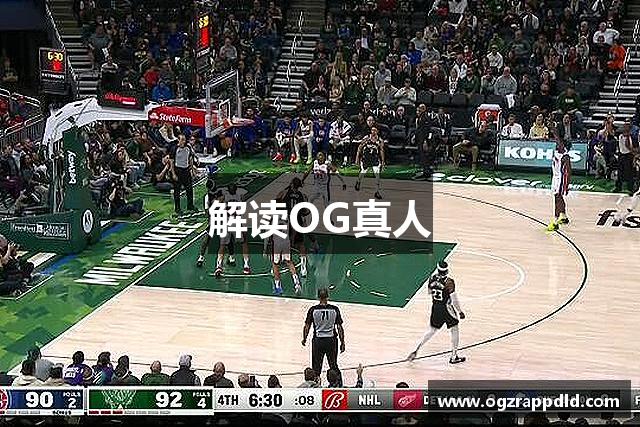 解读OG真人